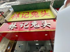 -林记兔头(特色店)