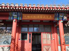 -齐白石旧居纪念馆