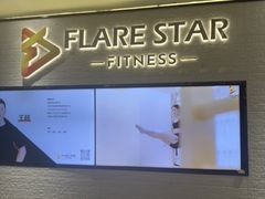 -FLARE STAR FITNESS(复地活力城店)