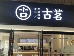 门面-古茗(丰城丰跃名城店)
