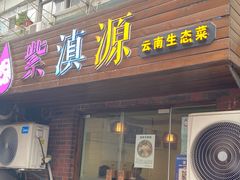-紫滇源云南生态菜(丹凤街店)