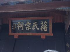 -蒋氏故居