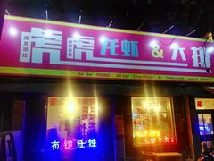 门面-虎虎龙虾大排档(双井店)
