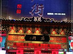 门面-庙街旅游·美食广场(五一广场店)