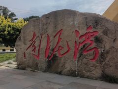 -南泥湾风景区