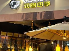 -润园四季椰子鸡火锅(海上世界店)