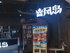 -暴风岛沉浸式体验馆(百联世纪店)