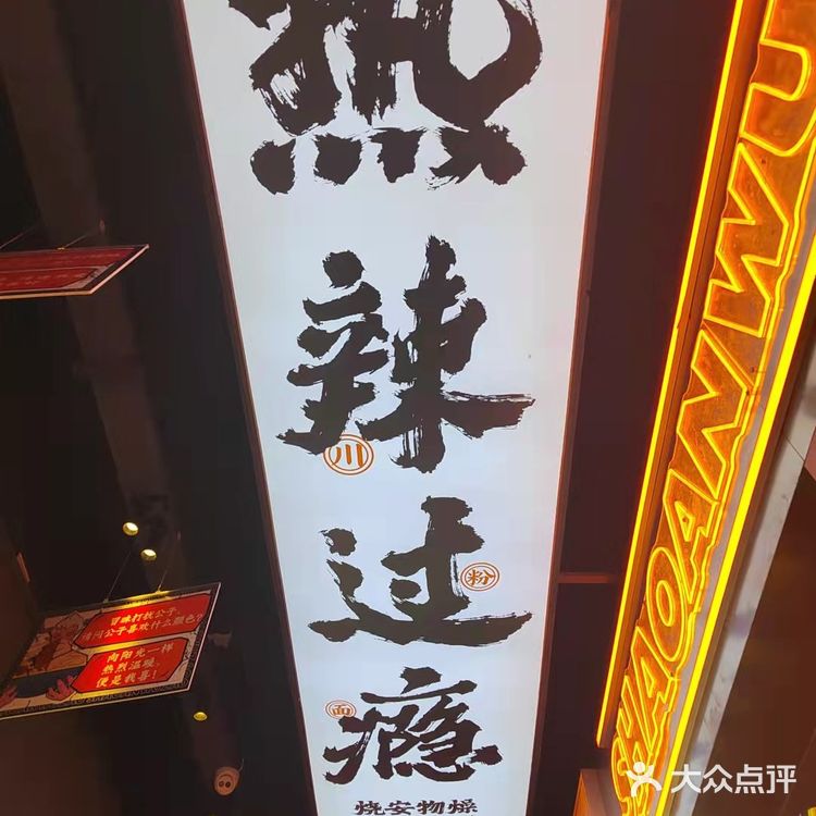 烧安勿燥，吃点好吃的吧