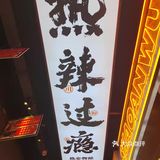 烧安勿燥,吃点好吃的吧