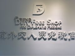 -北京外交人员免税商店(分店)