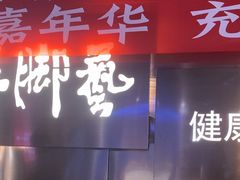 -陆琴脚艺·足浴·SPA(夫子庙店)