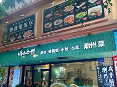 -唔止卤嘢·潮州菜(鹭江店)