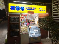 门面-椰爺爺·椰子冻砵仔糕