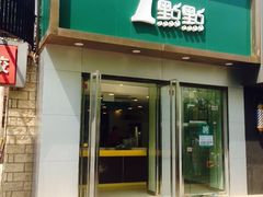 门面-1点点(798艺术区店)