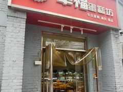 -幸福蛋糕坊(金顶街店)