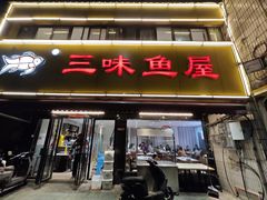 -三味鱼屋(琥珀山庄店)