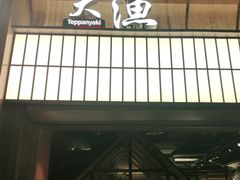 门面-大渔铁板烧(大悦城店)