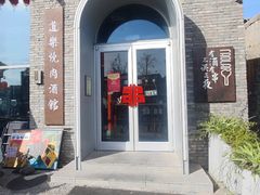 -道乐烧肉酒馆