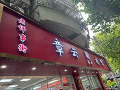 -章云板鸭(总店)