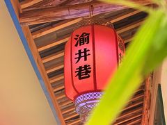 -渝井巷重庆老火锅(沈阳吉祥店)