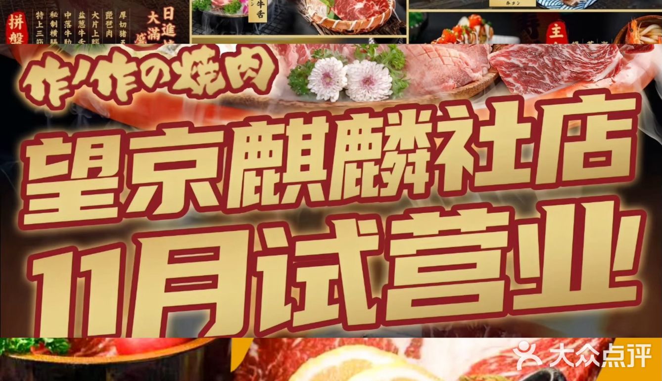 秋冬宝藏烤肉店🍖作作烧肉望京店来袭‼️福利多多