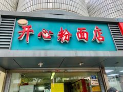 门面-法记开心粉面店(诗宁大厦店)