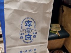 -李与白包子铺(桐梓林店)
