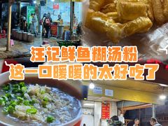 -汪记鲜鱼糊汤粉(沈阳路总店)
