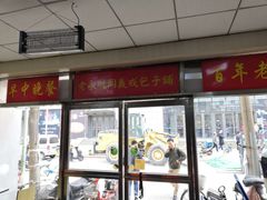 门面-津门永胜包子铺(哈尔滨道总店)