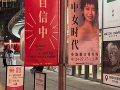 -交通银行前滩31演艺中心