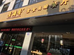 门面-素满香·素食自助餐(苏州·临顿路店)