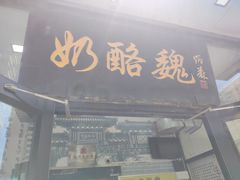 -奶酪魏(牛街总店)