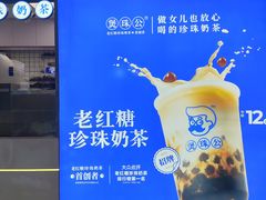 -煲珠公·老红糖珍珠奶茶(长宁龙之梦店)