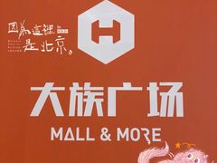 -大族广场Mall&More