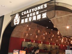 门面-CRAZYONES克芮旺斯西班牙餐厅(苏州中心店)