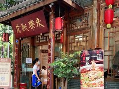 门面-永乐饭店