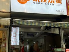 -晓友烧麦(光华村店)