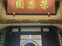 -荣乐园