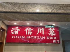 -渝信川菜(长安店)