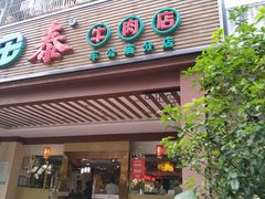 门面-潮泰牛肉火锅 · 创于1992年(车公庙店)