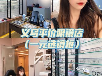 一元️镜框｜义乌眼镜店