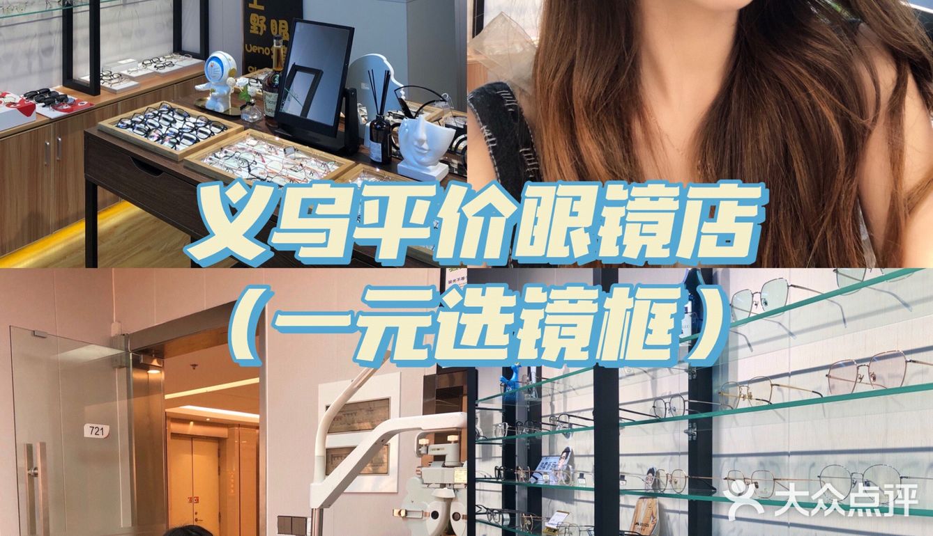 一元🉐️镜框｜义乌眼镜店
