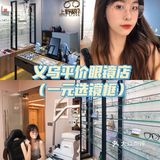 一元🉐️镜框｜义乌眼镜店