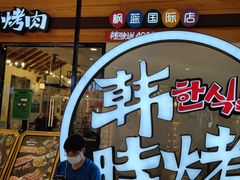 -韩时烤肉(枫蓝店)