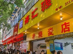 -海汇源老烧麦店(东大街总店)
