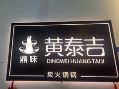 -黄泰吉拾味餐厅(江汉路店)