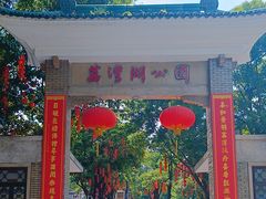 -荔湾湖公园