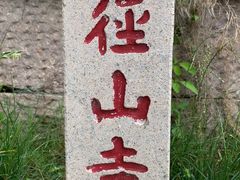 -径山寺