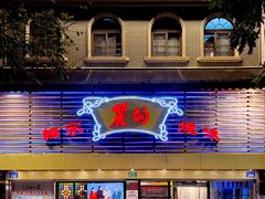 -丽的面家(多宝路店)