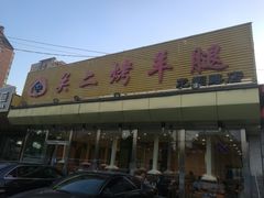 -关二碳烤羊腿(龙翔路店)